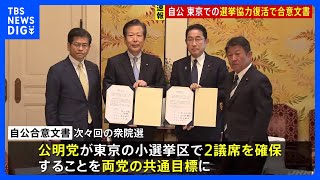 【速報】東京での選挙協力復活　自公が合意文書締結｜TBS NEWS DIG