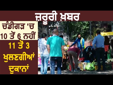 Chandigarh में अभ 10 से 6 नहीं 11 से 3 खुलेंगी दुकाने