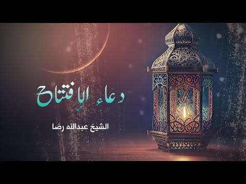 دعاء الافتتاح بصوت الشيخ عبد الله رضا