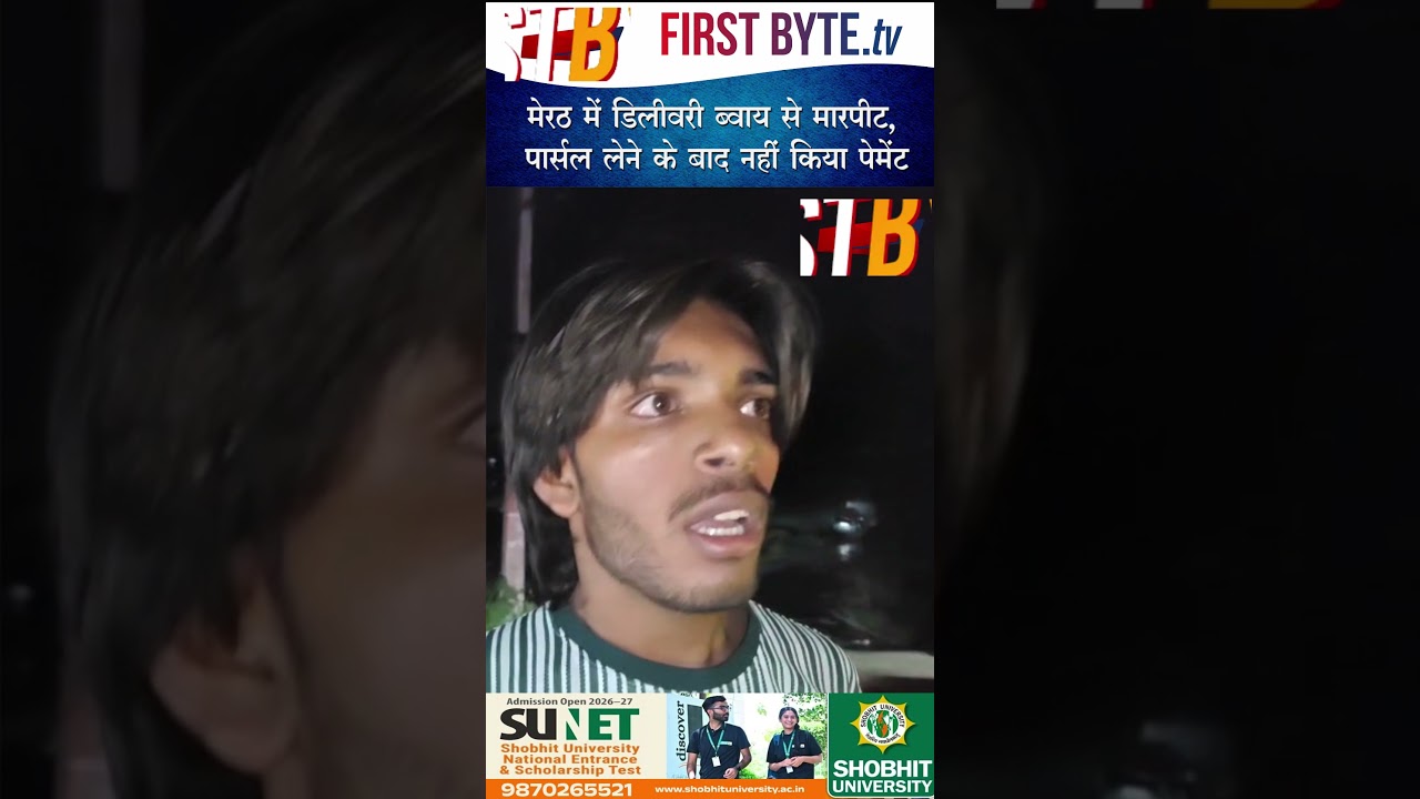 मेरठ में डिलीवरी ब्वाय से मारपीट, पार्सल लेने के बाद नहीं किया पेमेंट #meerut #upnews