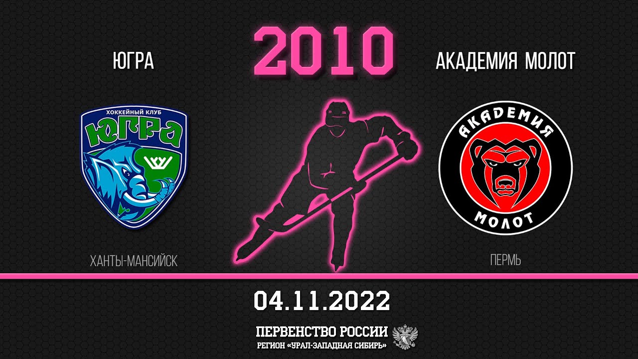 Академия молот 2010. Академии молот Пермь 2010. Хоккейная Академия Авангард фестиваль 5 ноября 2022 год. Лучший игрок матча хоккей Сибирь 05.11.22.