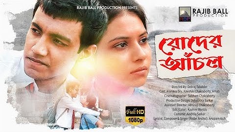 Roder Anchol (রোদের আচঁল)| Anupam Aich | Arunava, Kaushiki | Debraj Talukder | Rajib Ball Production