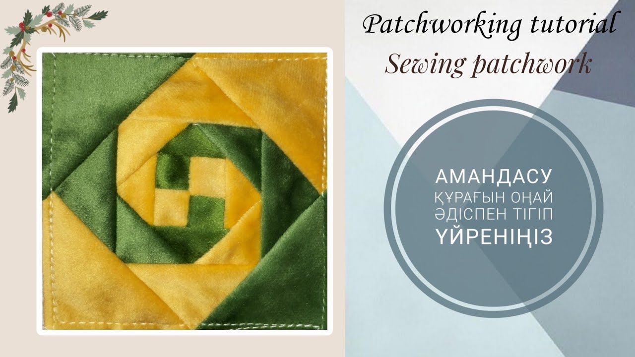 АМАНДАСУ ҚҰРАҒЫН ТІГІП ҮЙРЕНІҢІЗ// ТЕГІН МАСТЕР КЛАСС😱🔥#құрақтігу #patchwork
