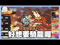 好想要奇隆喔，沙盒與副本#2｜ 2024.02.20｜