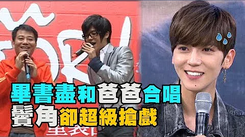 【青澀的Bii】畢書盡和爸爸合唱畫面曝光 大片鬢角超級搶戲 - 天天要聞