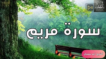 سورة مريم كاملة / أبو سفيان أحمدعبدالله