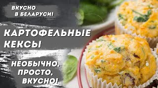 Картофельные маффины «Быстрый завтрак»: самые вкусные рецепты