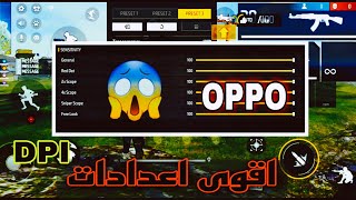 افضل اعدادات الهيدشوت في فري فاير oppo a93 التحديث الجديد 2023  settings hed chot free fire +DPI 