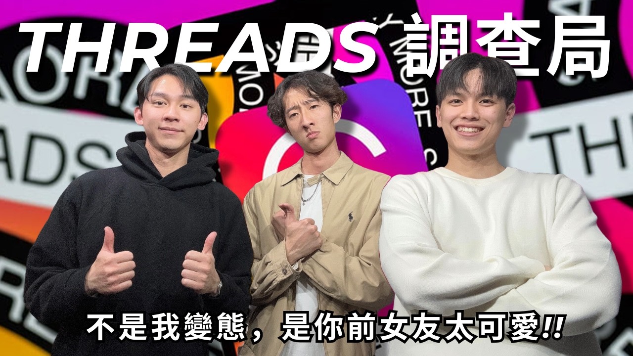 Threads 調查局：我的前女友，你值得擁有?! | RF83