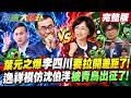 【#大新聞大爆卦 上】葉元之爆李四川要拉開差距了!逸祥模仿沈伯洋被青鳥出征了!完整版 @大新聞大爆卦HotNewsTalk