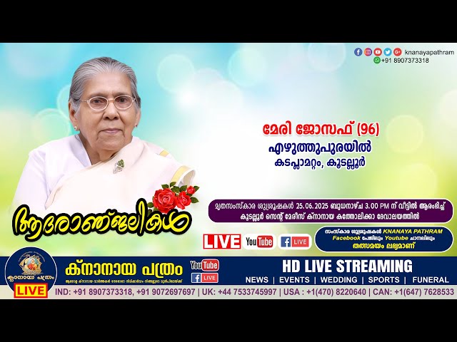 കടപ്ലാമറ്റം എഴുത്തുപുരയിൽ മേരി ജോസഫ് (96) | Funeral service LIVE | 25.06.2025