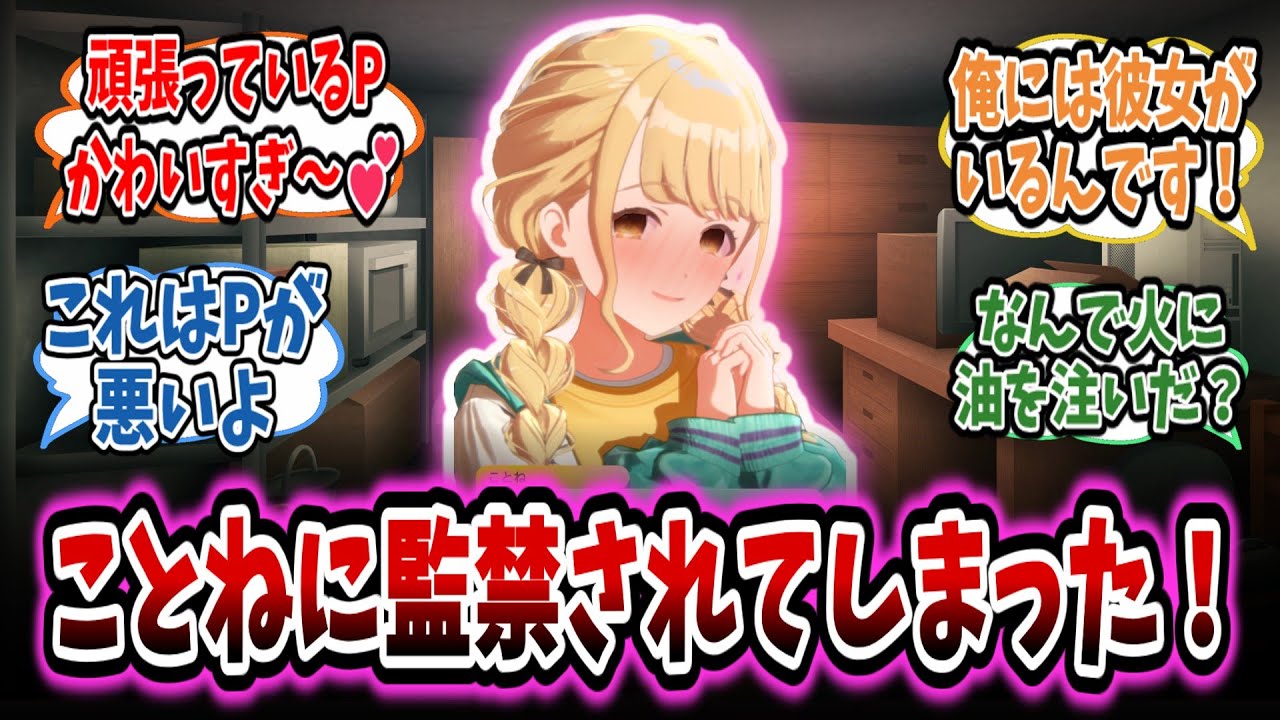 ヤンデレことねから死ぬほど愛されるものの誰も予想できない超絶展開に驚愕する学Pたちの反応集【学園アイドルマスター/学マス/藤田ことね】