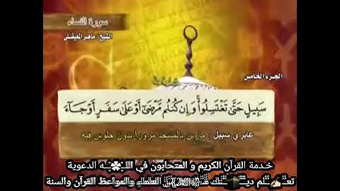 05 الجزء الخامس  من القرآن الكريم بصوت القارئ ماهر المعيقلي The Holy Quran part by Maher Al-Moaqly