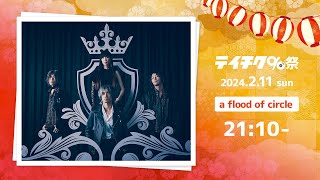 【#テイチク90祭】a flood of circle ライブ映像（Tour 花降る空に不滅の歌を）