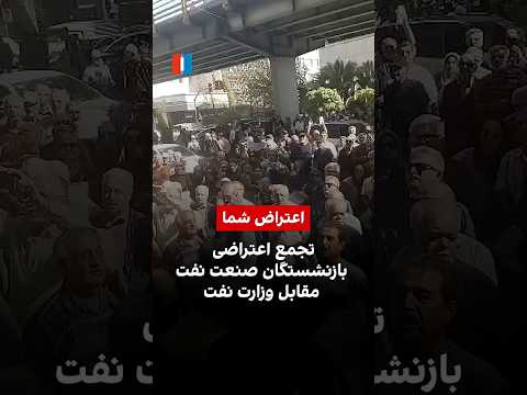 تجمع اعتراضی بازنشستگان صنعت نفت
