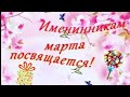 Именинникам марта посвящается! С Днем Рождения в марте!