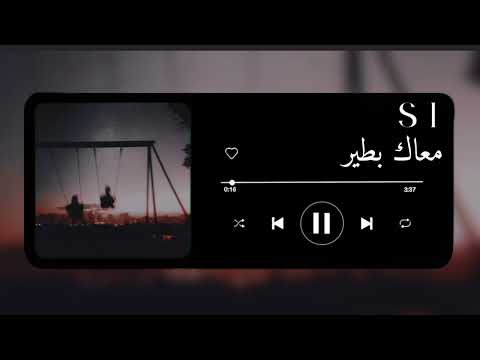اغنية معاك بطير بدون موسيقى