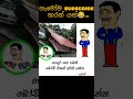 ඕකත් ගෙදර අරන් යන්නද හදන්නේ😂#funny #memes #sinhala #viral #shortsviral #comedy #sinhalamemes