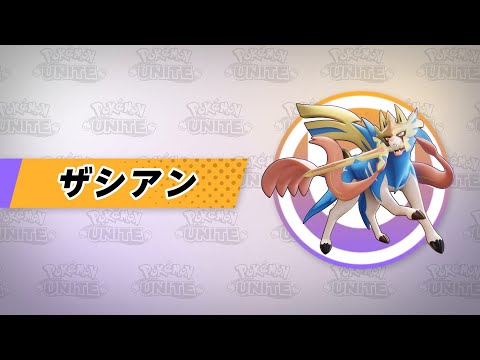 【公式】『Pokémon UNITE（ポケモンユナイト）』ザシアンが登場！