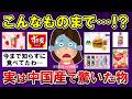 【有益】こんなものまで!?実は中国産と知って驚いたもの【ガルちゃんまとめ】