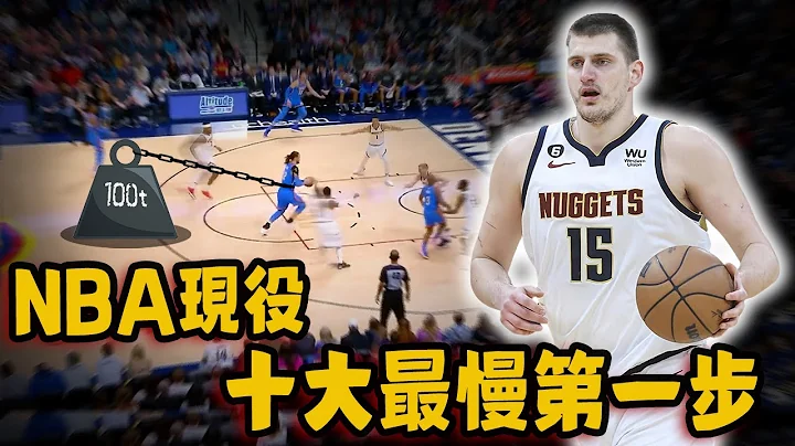 NBA现役十大最慢第一步！后卫速度不如中锋，竟有人被Jokic直接一步过！ - 天天要闻