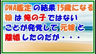 【スカッとする話 修羅場】DNA鑑定の結果 15歳になる娘が俺の娘ではないことが発覚して 嫁と離婚した 親権は娘に選ばせることにしたが・・・ スカッとLive!! 【スカッとする話 修羅場】DNA鑑定の結果 15歳になる娘が俺の娘ではないことが発覚して 嫁と離婚した 親権は娘に選ばせることにしたが・・・ スカッとLive!!