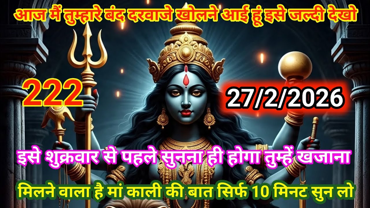 🙏27 फ़रवरी 2026🟥ka Maa Kali ❤️Message | Aaj ka Divine⚔️ Message | divine message #shivshakti 
