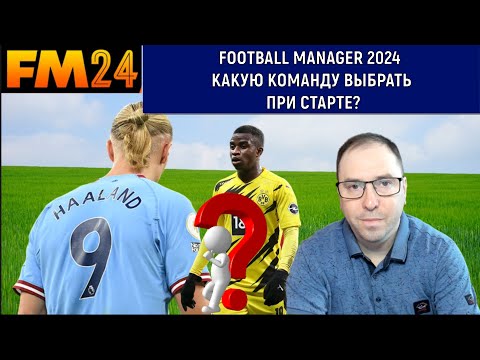 Видео: Football Manager 2024 какой клуб выбрать?