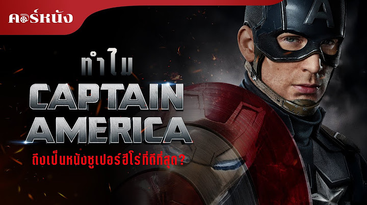 เจาะลึก Captain America 1-3 คลิปเดียวจบ | คอร์หนัง