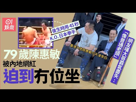 79歲陳惠敏被大隻內地網紅迫到冇位坐　失大哥霸氣：像普通老頭｜01娛樂｜陳惠敏｜惠敏哥｜香港藝人