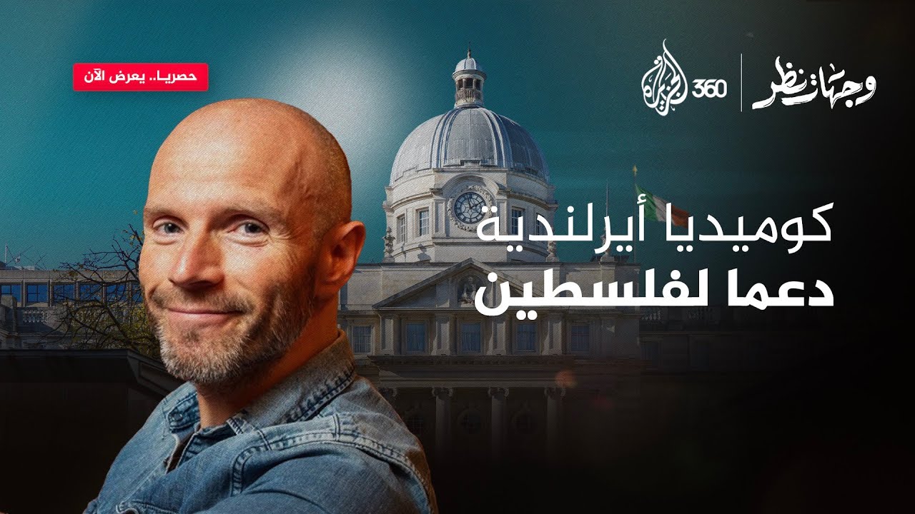 "الحياد ليس خيارا.. إذا لم تكن مع الفلسطينيين، فأنت تفقد إنسانيتك" | وجهات نظر