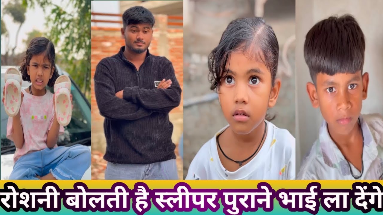 रोशनी🥳बोलती है🤪स्लीपर👡है भाई😎ला देंगे लल्ली 💪दादा 