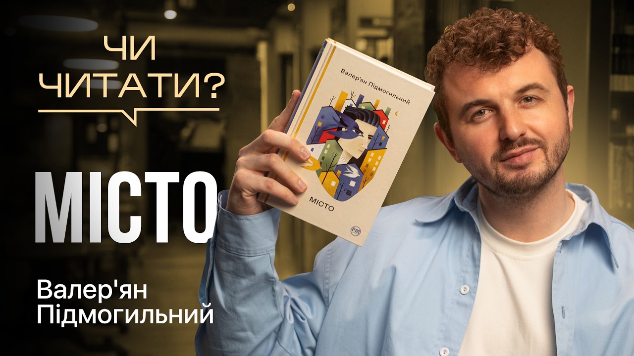 Чи читати? Місто — Валер'ян Підмогильний