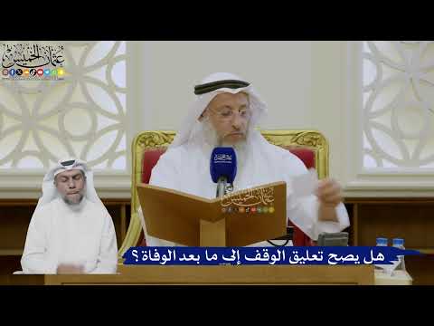 463- هل يصح تعليق الوقف إلى ما بعد الوفاة؟ - عثمان الخميس