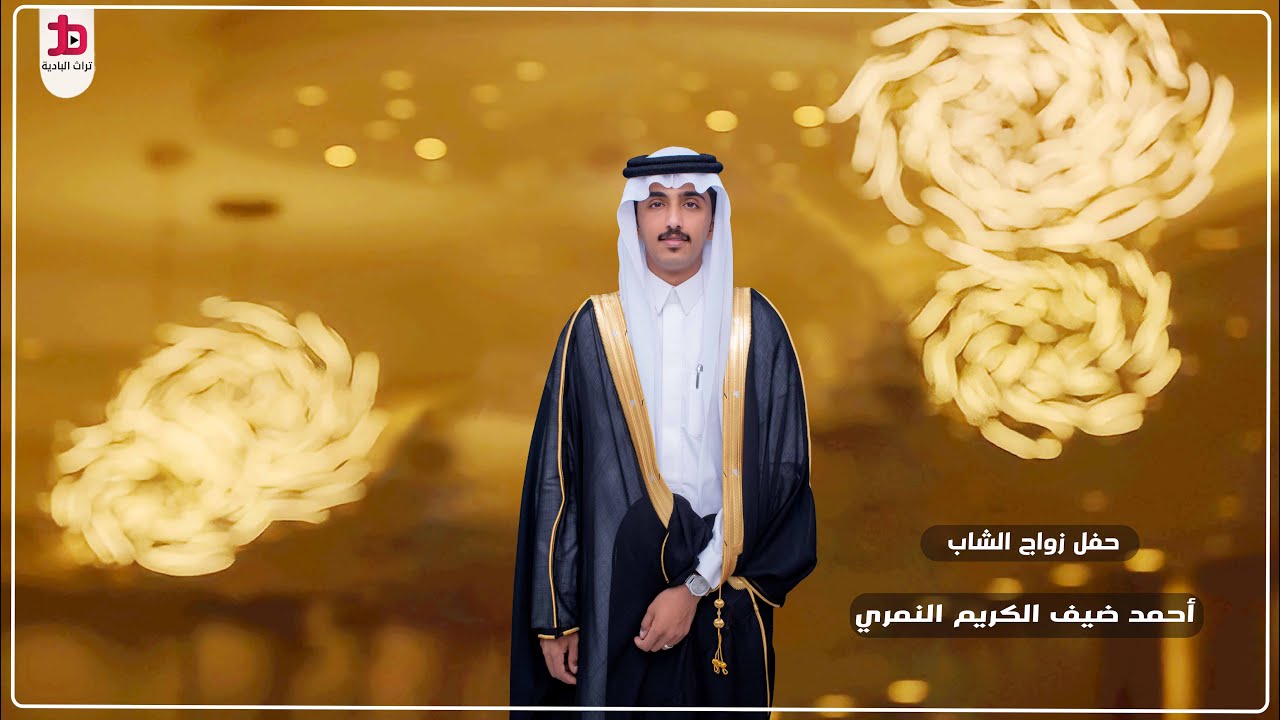 حفل زواج الشاب / أحمد ضيف الكريم النمري