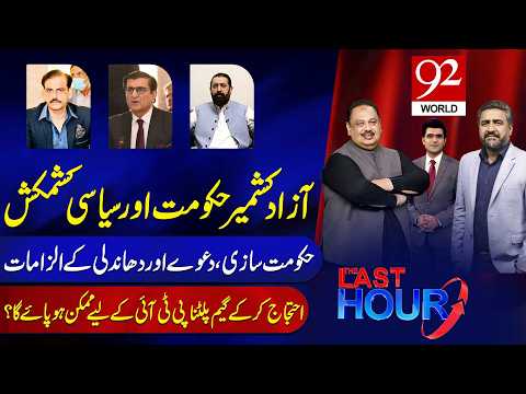 PTI Massive Protest | The Last Hour With Hamza Tarrar, Rana Azeem &Saqib Bashir | 92 World