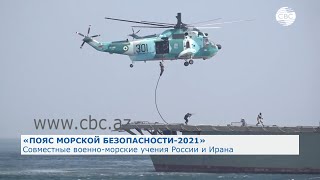 Пояс морской безопасности-2021