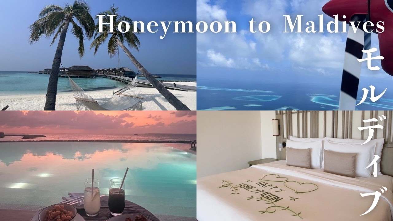 【新婚旅行】🇲🇻モルディブ4泊のんびりハネムーン ｜ カギモルディブ ｜ 首都マレ観光