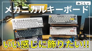 [キーボード 収納方法 飾り方] デスクツアーで紹介した自作モニターアーム棚、山崎実業ゲームコントローラーラック、キャンプ用折り畳みラック[ねこしぃの周辺機器]