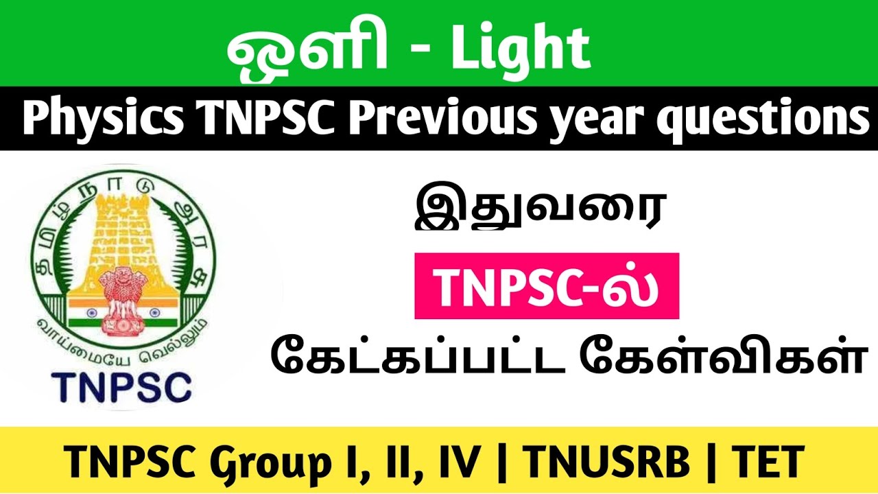 ஒளி - இயற்பியல் TNPSCல் கேட்கப்பட்ட கேள்விகள்| Light TNPSC previous year questions| TNPSC | TNUSRB