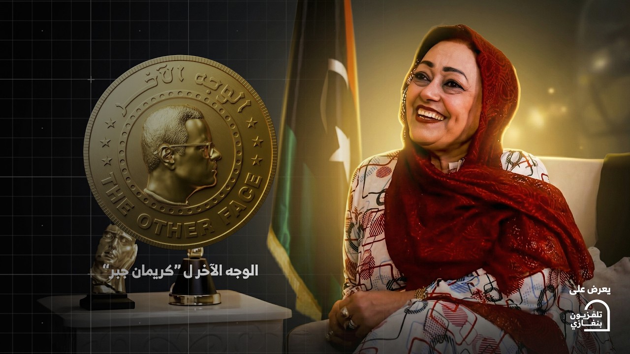 الوجه الآخر لكريمان جبر