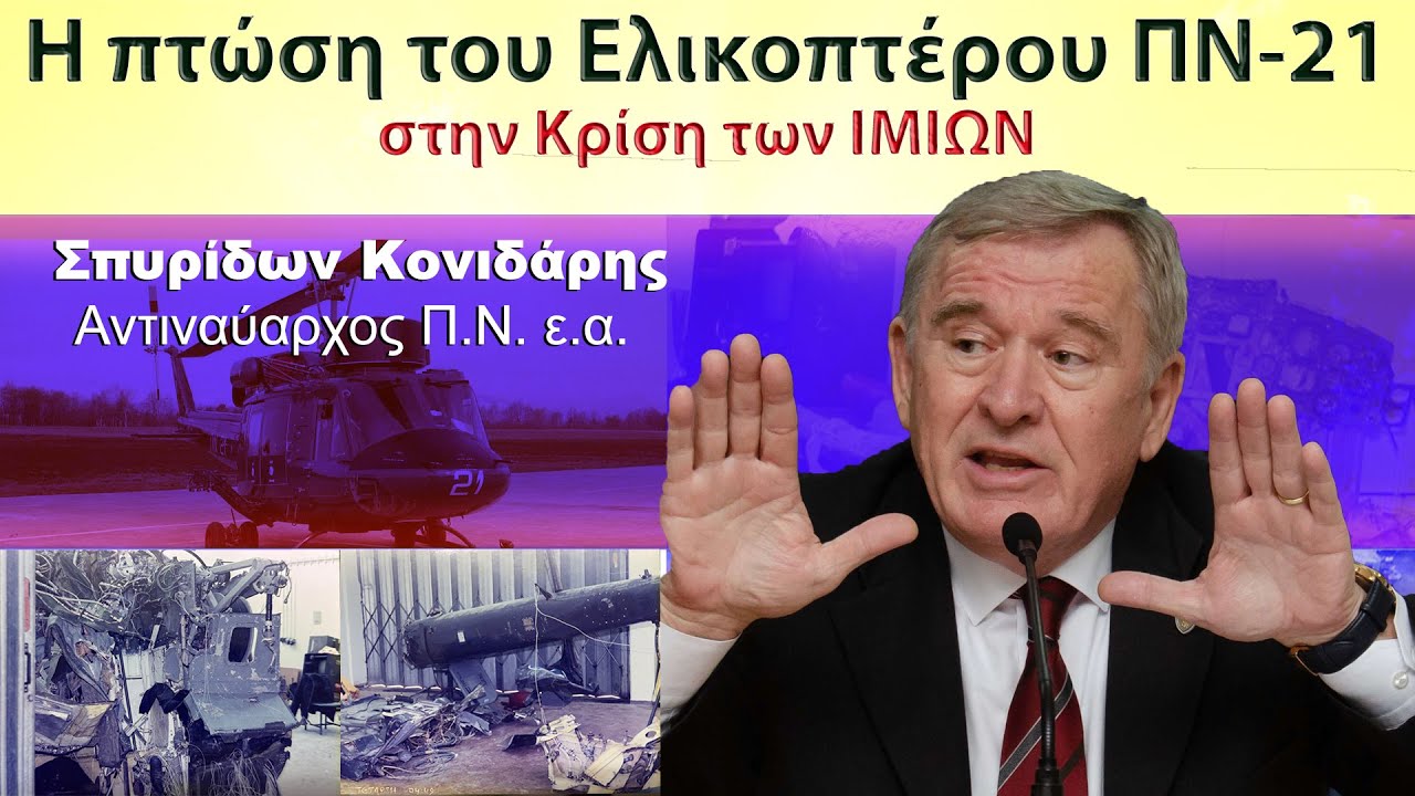 Η Πτώση του Ελικοπτέρου ΠΝ 21. Αντιναύαρχος Π.Ν. ε.α. Σπυρίδων Κονιδάρης. Κατερίνη 26-1-2026