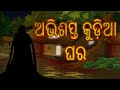 ଅଭିଶପ୍ତ କୁଡ଼ିଆ ଘର | Chiku Tv Odia | Odia Cartoon | Horror Story | Cartoon in Odia | Cartoon Cartoon