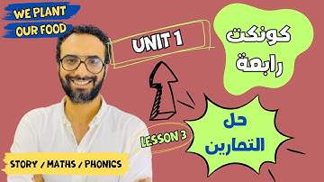 شرح منهج كونكت للصف الرابع الترم الأول | الوحدة الأولى الدرس الثالث |حل تمارين الدرس من مستر انجليزي