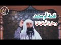 قصة أم محمد وعقوق ابنائها لها| قصة تبكي الحجر..💔!.