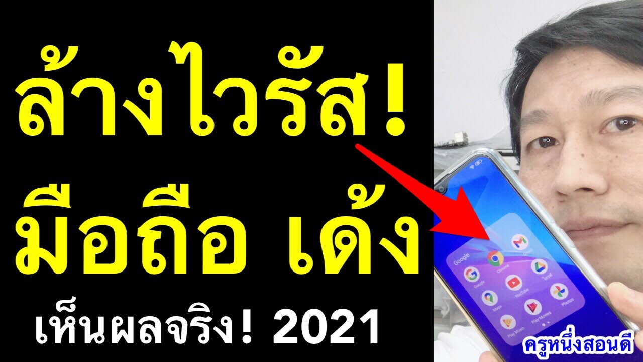 google chrome ติด ไวรัส  2022 Update  ลบ ไวรัส ใน google chrome ไวรัสโฆษณา android ล้างไวรัส โทรศัพท์ (เห็นผลจริง 2021) l ครูหนึ่งสอนดี