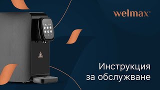 Водата На Живота - Инструкция За Обслужване