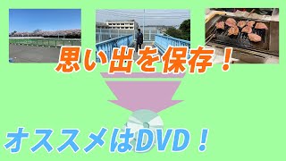 大切な思い出の保存にはDVDがオススメ！