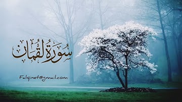 سورة لقمان بصوت جميل كأنك للأول مرة تسمعها