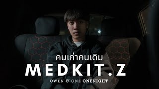 คนเก่าคนเดิม - Medkit.z x Owen ft. Onenight  [ OFFICIAL MV ]